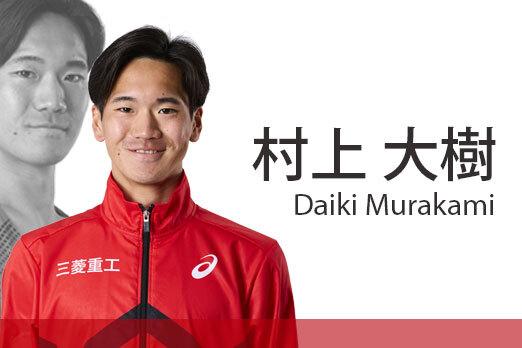 村上大樹