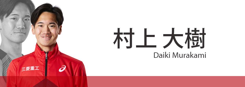 村上大樹