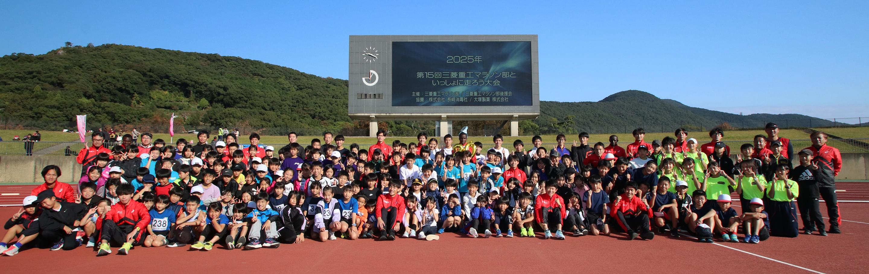 第15回三菱重工マラソン部といっしょに走ろう会