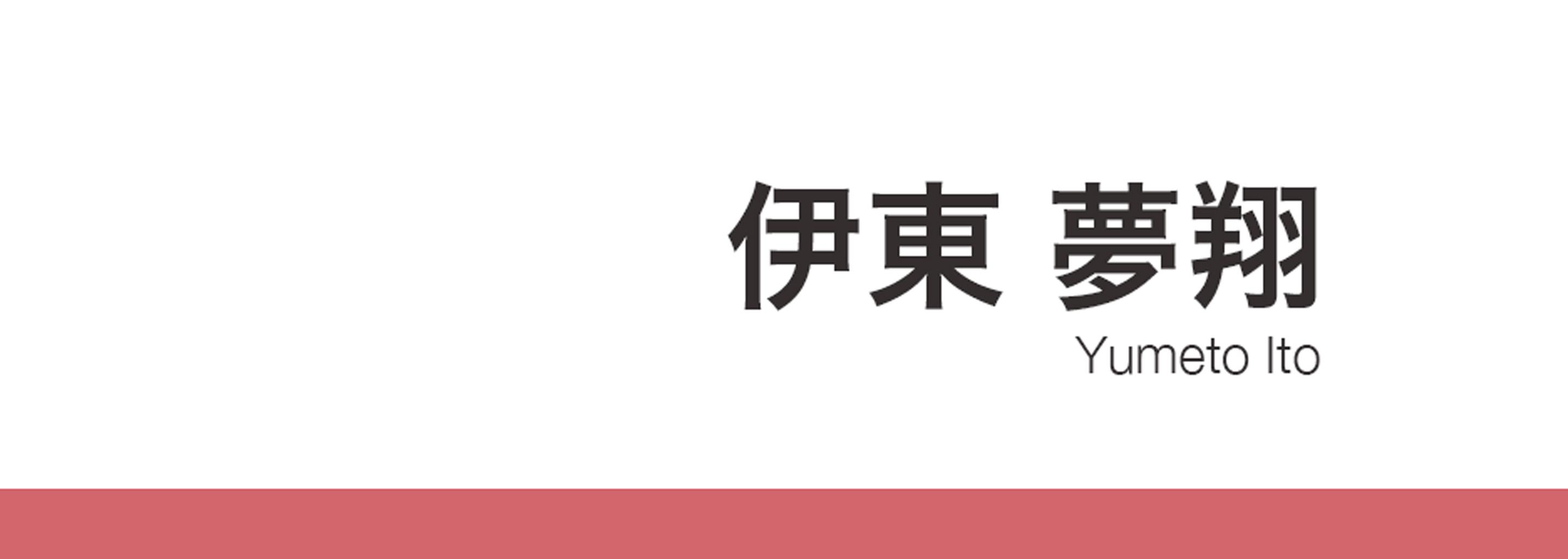 伊東夢翔
