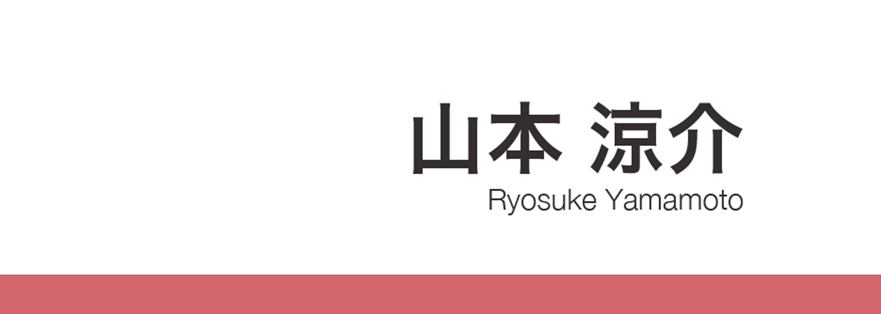山本涼介