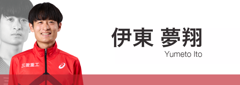 伊東夢翔