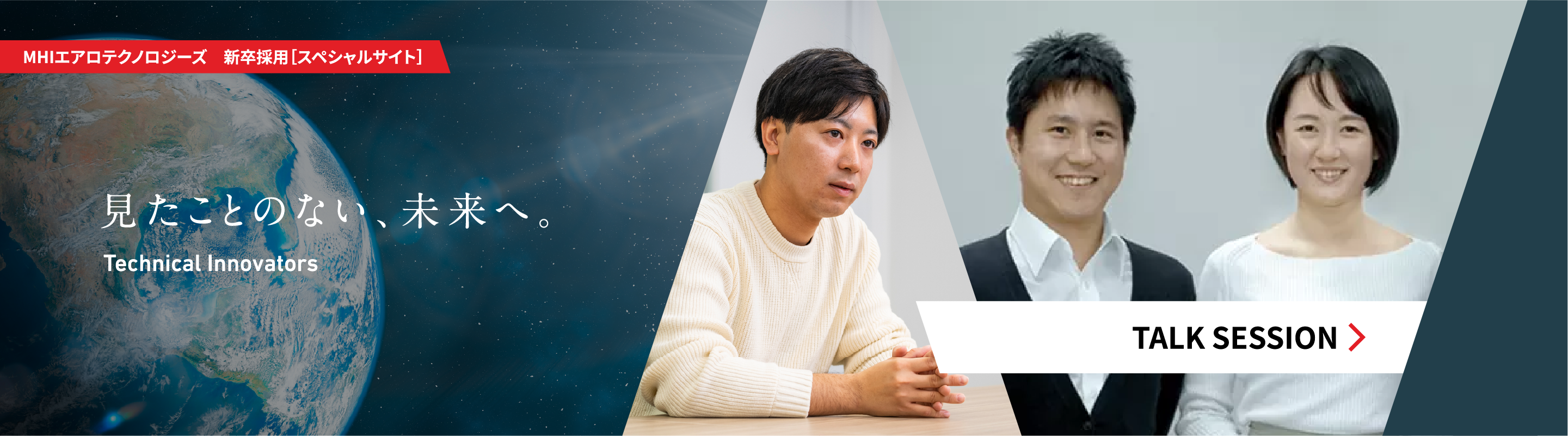 見たことのない、未来へ。 Technical Innovators MHIエアロテクノロジーズ 新卒採用［スペシャルサイト］TALK SESSION