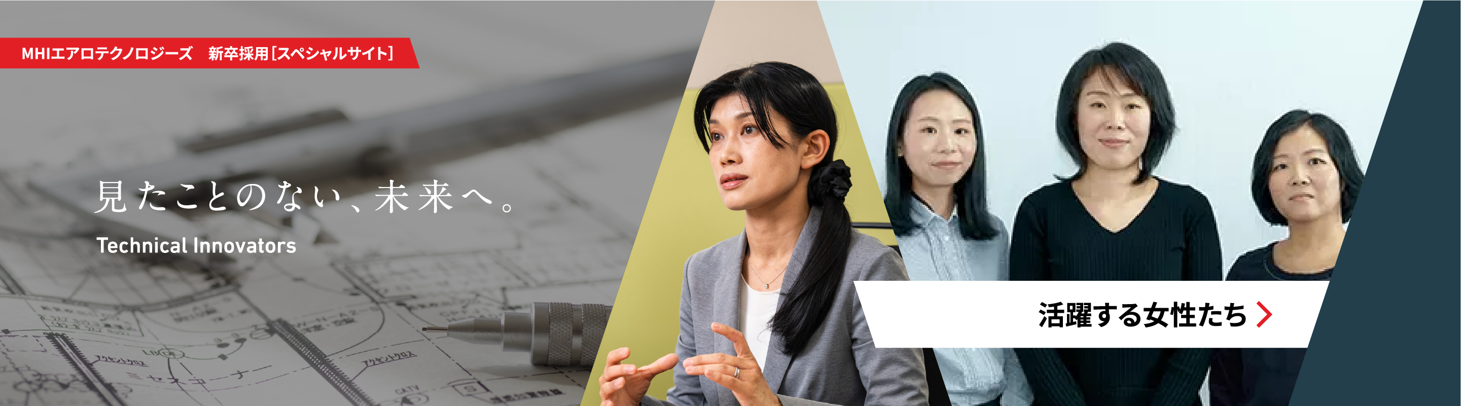 見たことのない、未来へ。 Technical Innovators MHIエアロテクノロジーズ 新卒採用［スペシャルサイト］活躍する女性たち