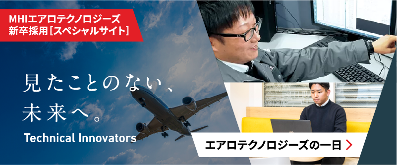 見たことのない、未来へ。 Technical Innovators MHIエアロテクノロジーズ 新卒採用［スペシャルサイト］エアロテクノロジーズの一日