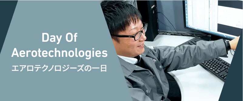 エアロテクノロジーズの一日