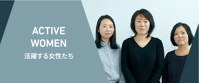 活躍する女性たち