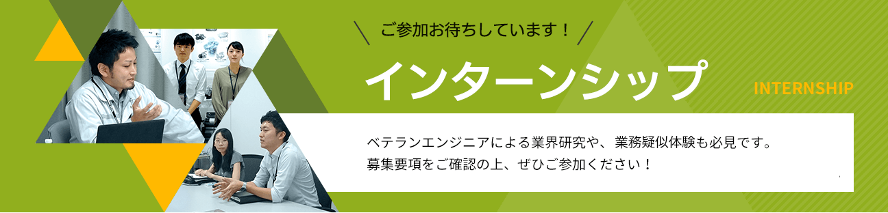 インターンシップ