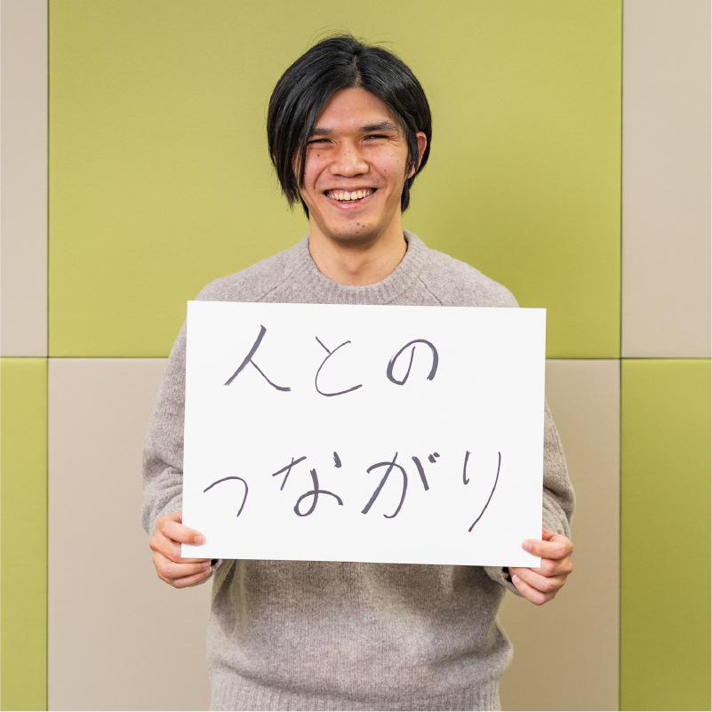 人とのつながり
