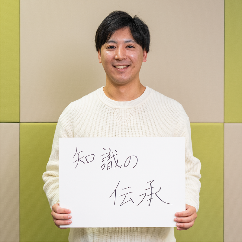 知識の伝承