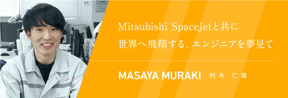 Mitsubishi SpaceJetと共に世界へ飛翔する、エンジニアを夢見て 村木仁哉