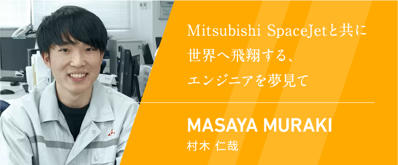 Mitsubishi SpaceJetと共に世界へ飛翔する、エンジニアを夢見て 村木仁哉
