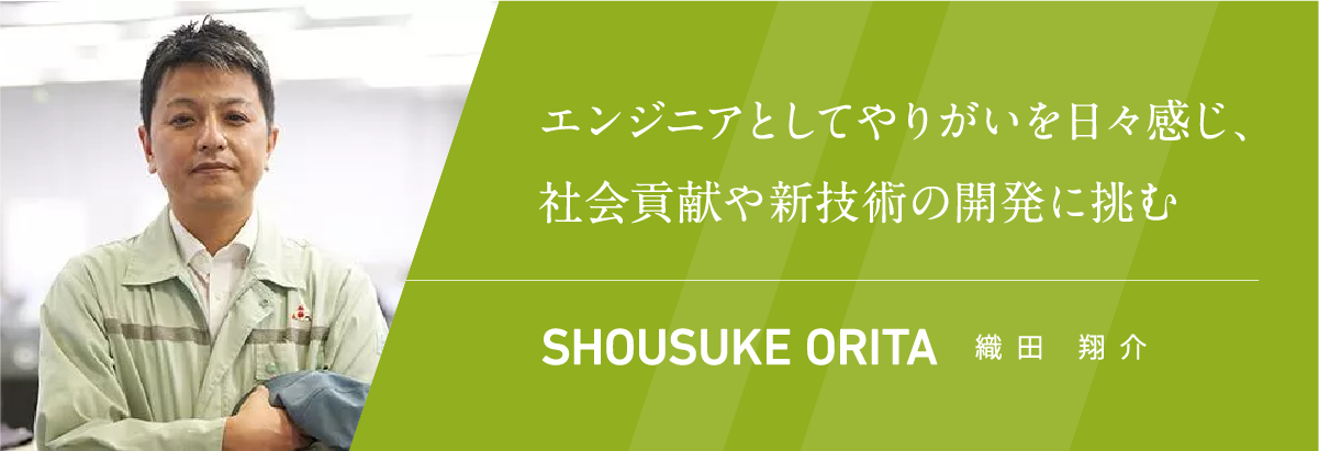 エンジニアとしてやりがいを日々感じ、社会貢献や新技術の開発に挑む 織田 翔介
