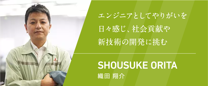 エンジニアとしてやりがいを日々感じ、社会貢献や新技術の開発に挑む 織田 翔介
