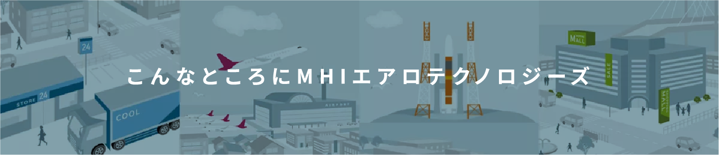 こんなところににMHIエアロテクノロジーズ