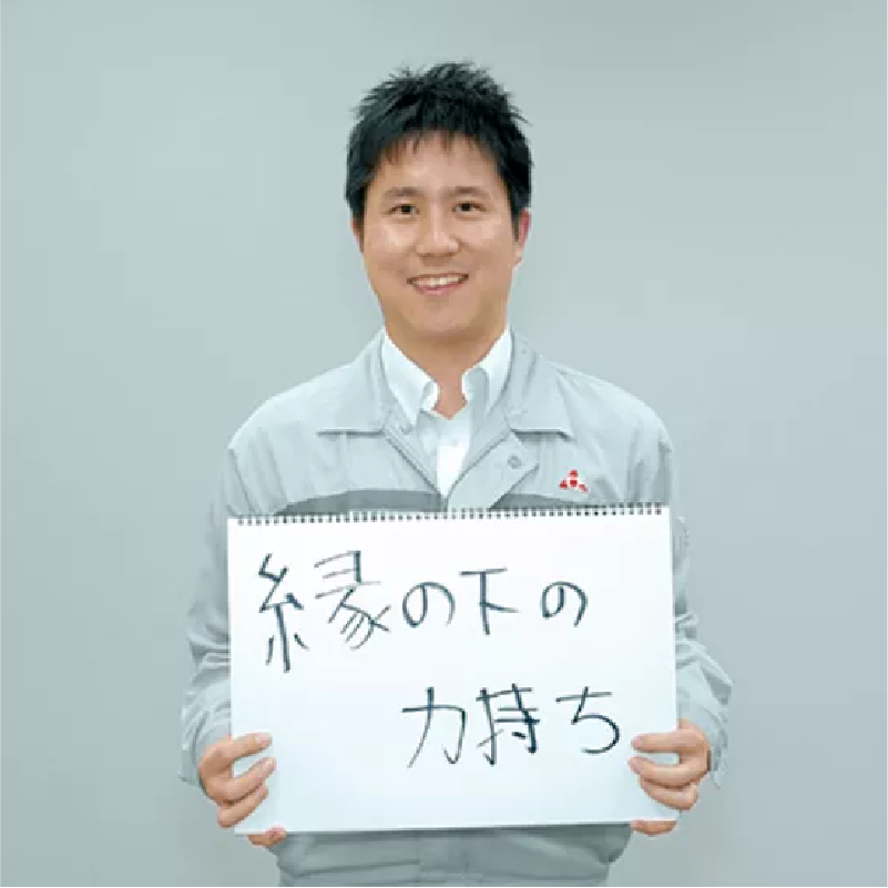 縁の下の力持ち