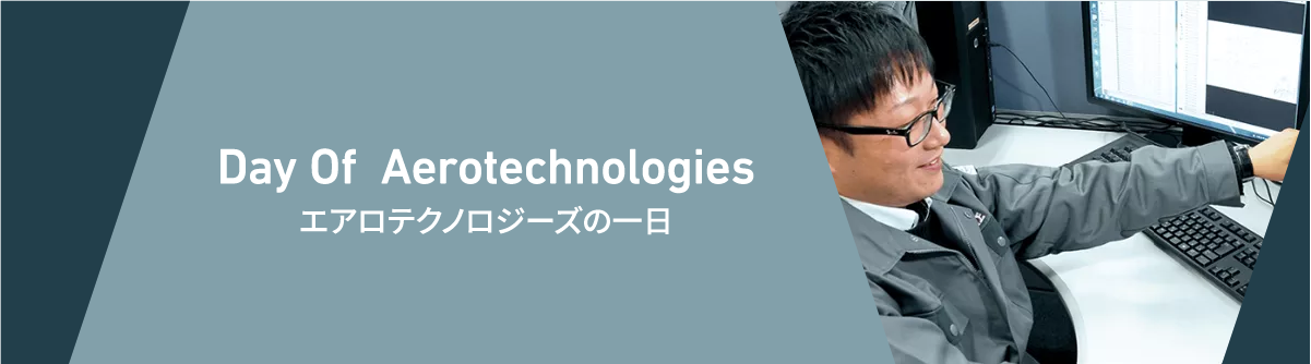 エアロテクノロジーズの一日