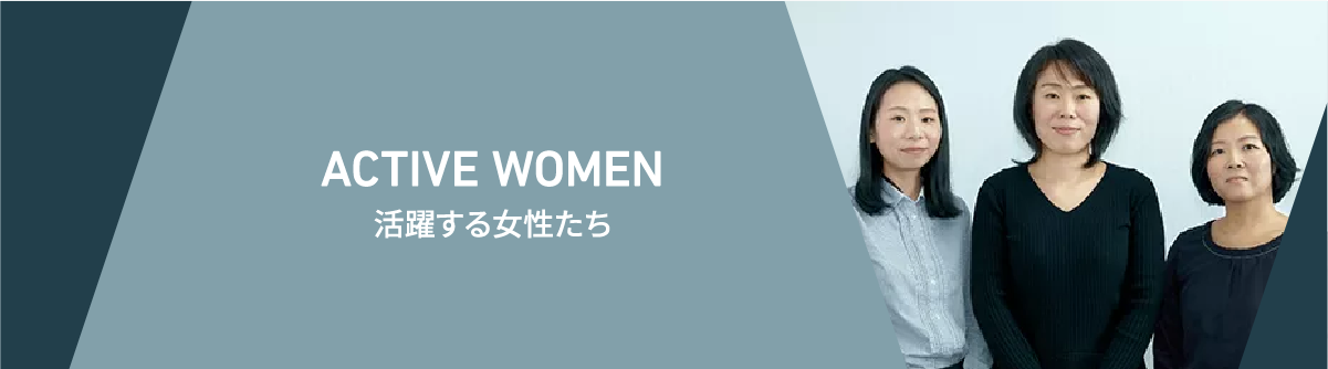 活躍する女性たち