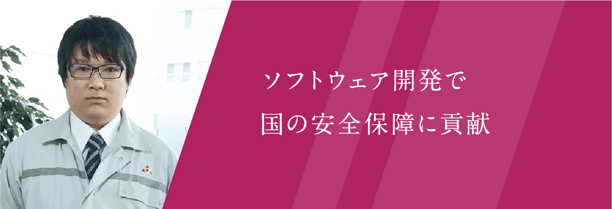 ソフトウェア開発で国の安全保障に貢献