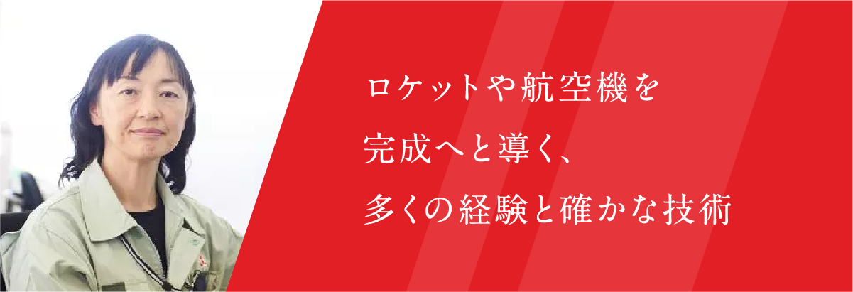 ロケットや航空機を完成へと導く、多くの経験と確かな技術