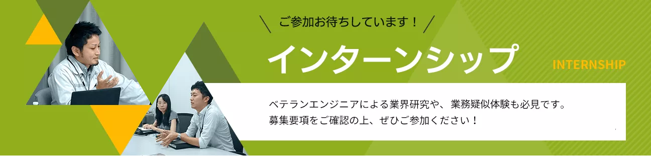 インターンシップ