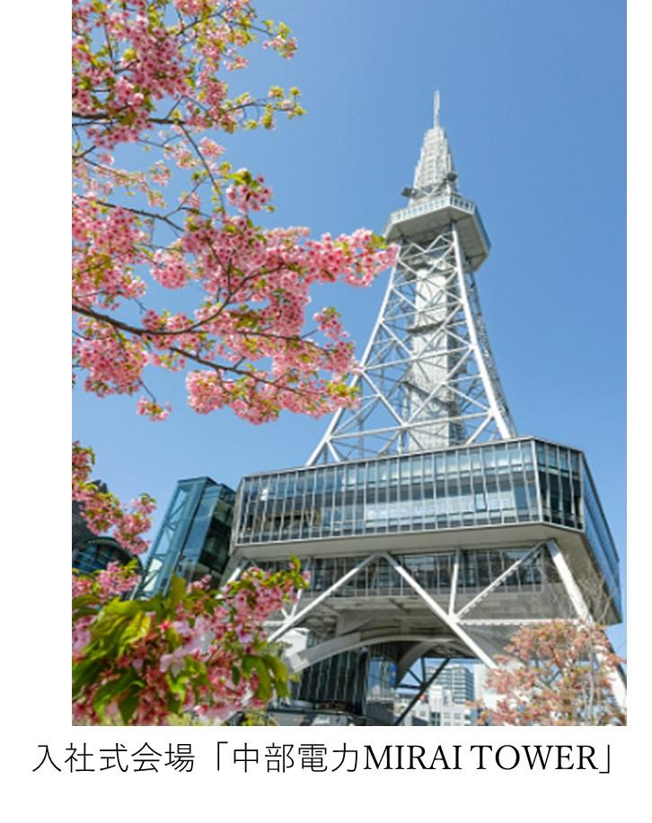 MHIエアロテクノロジーズ株式会社2026年度入社式会場「中部電力MIRAI TOWER」の写真