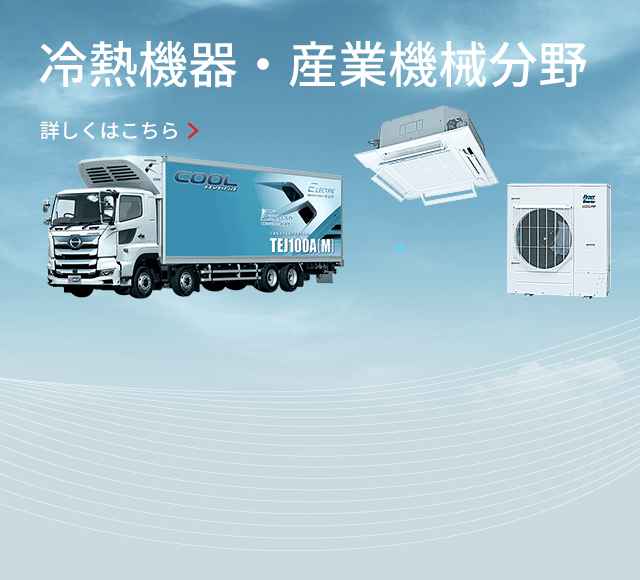 冷熱機器・産業機械分野