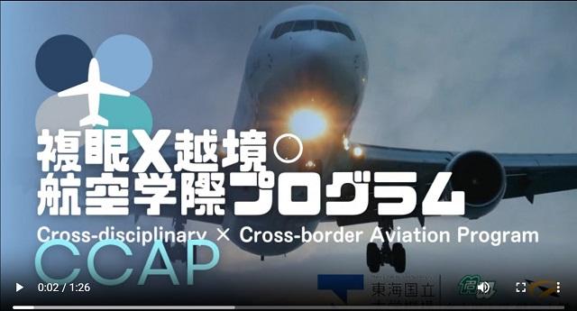 名古屋大学による、2026年度 複眼×越境の航空学際プログラム ― 設計