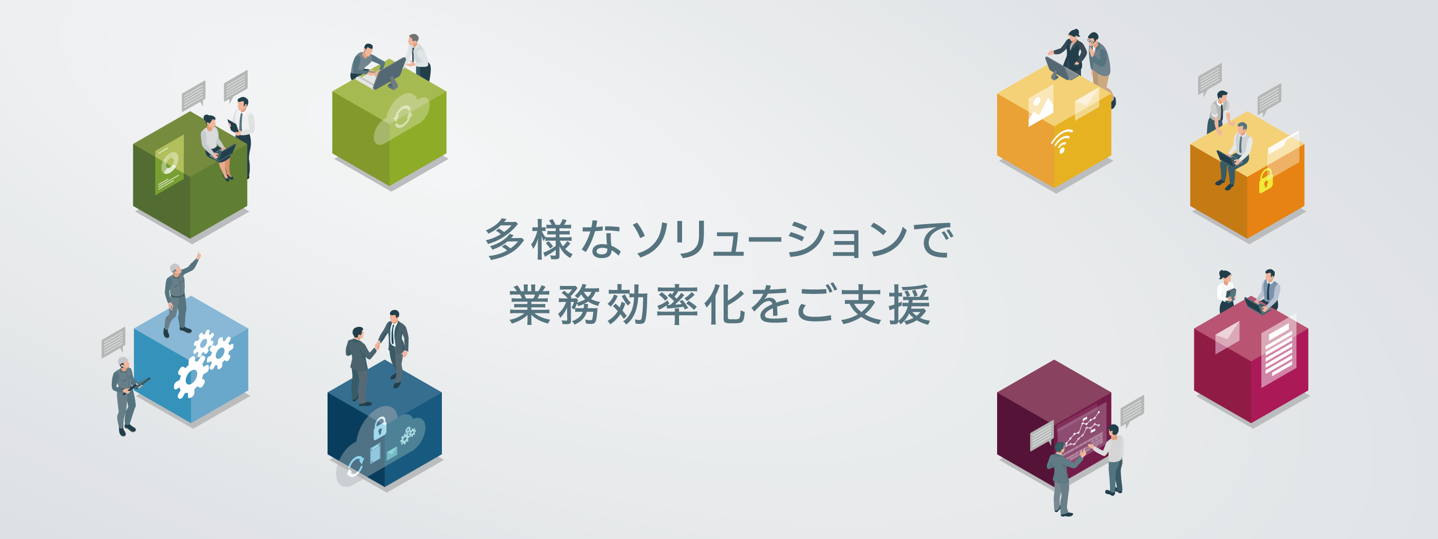 多様なソリューションで業務効率化をご支援