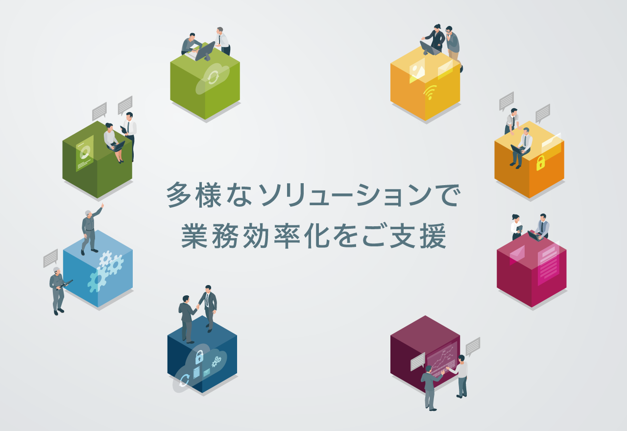 多様なソリューションで業務効率化をご支援