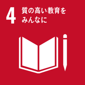 質の高い教育をみんなに 質の高い教育をみんなに