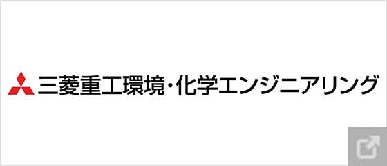 三菱重工環境・化学エンジニアリング株式会社