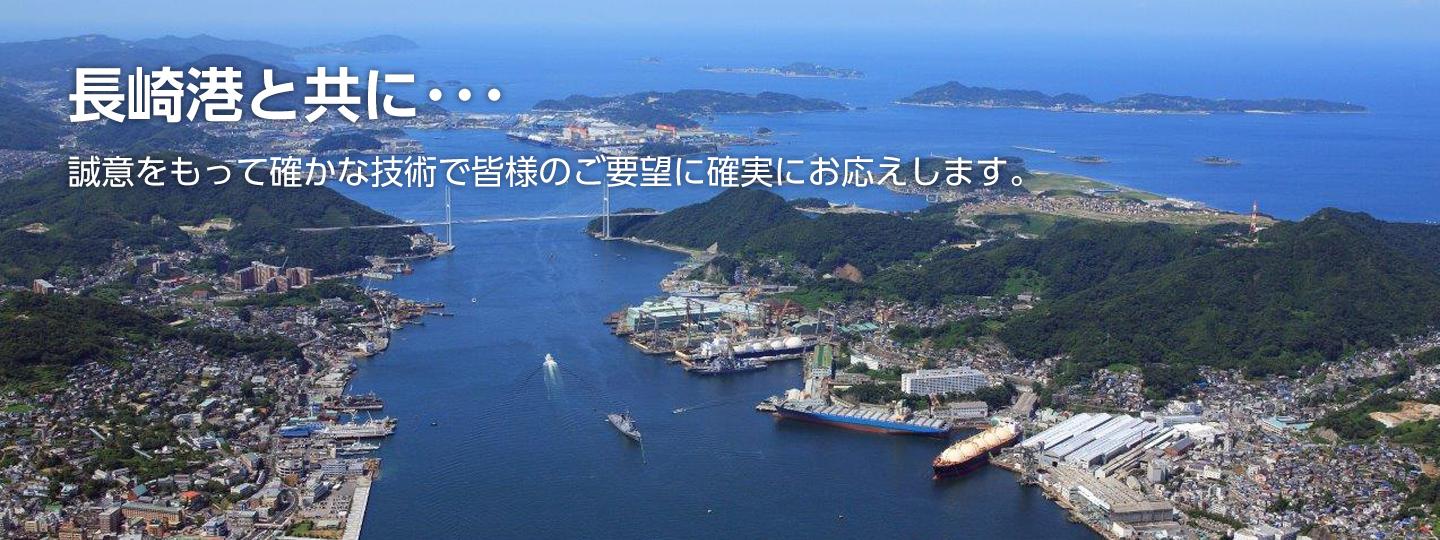 長崎港と共に・・　誠意をもって確かな技術で皆様の要望に確実にお応えします。