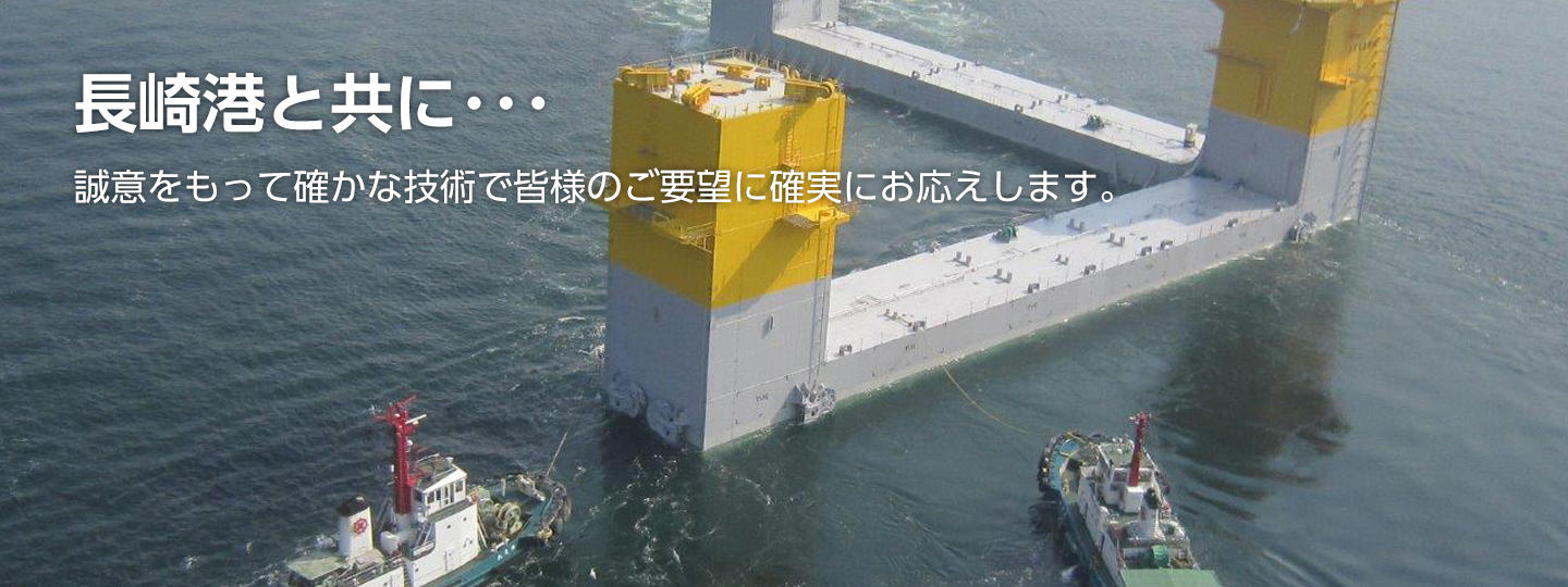 長崎港と共に・・　誠意をもって確かな技術で皆様のご要望にお応えします。