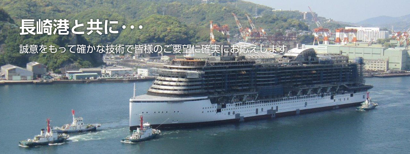 長崎港と共に・・　誠意をもって確かな技術で皆様のご要望にお応えします。