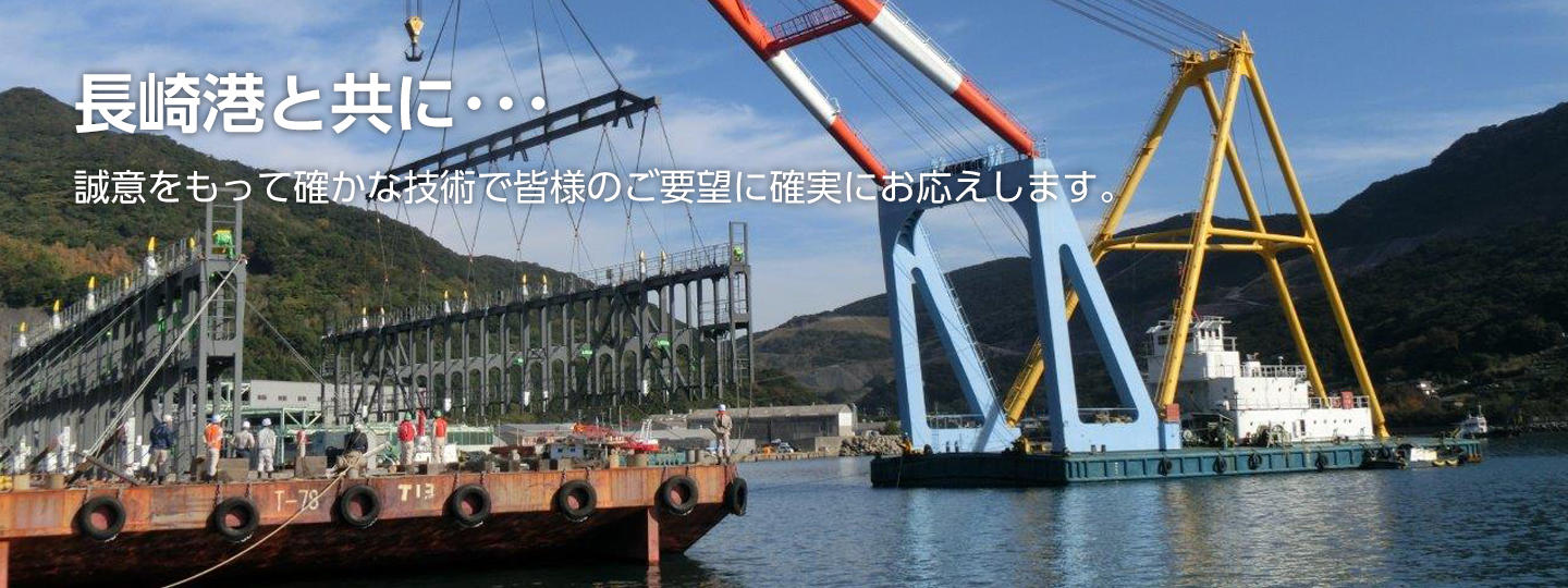 長崎港と共に・・　誠意をもって確かな技術で皆様のご要望にお応えします。