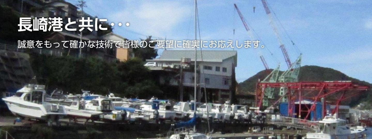 長崎港と共に・・　誠意をもって確かな技術で皆様のご要望にお応えします。