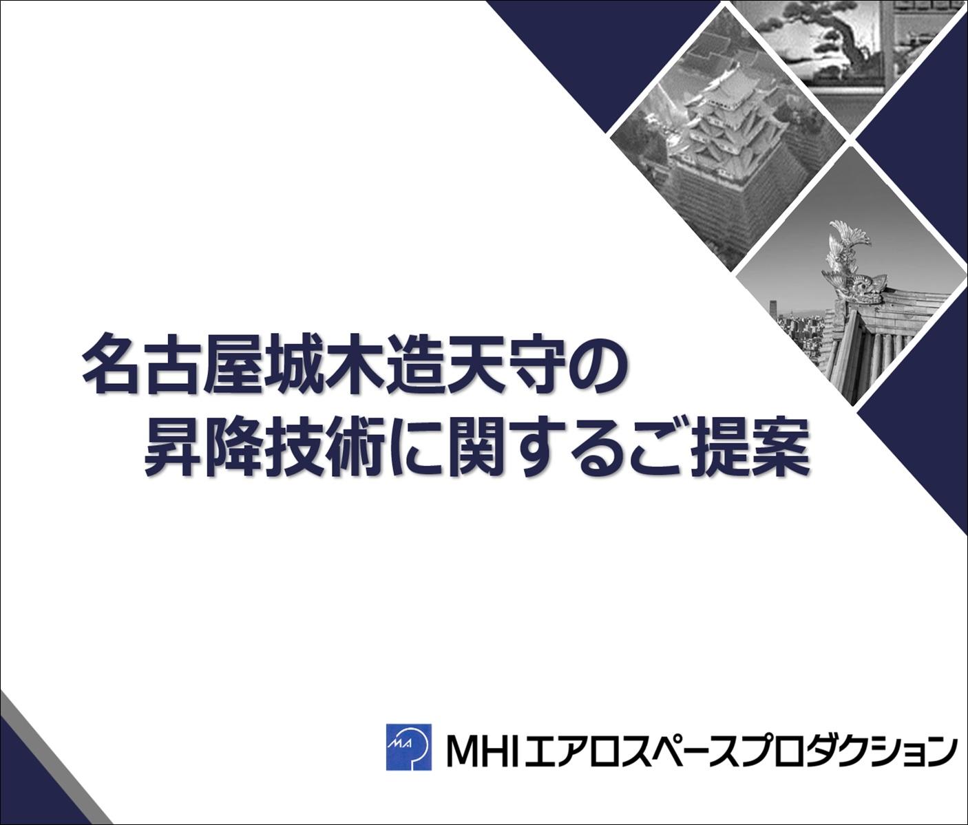 ご提案資料「名古屋城木造天守の昇降技術に関するご提案」