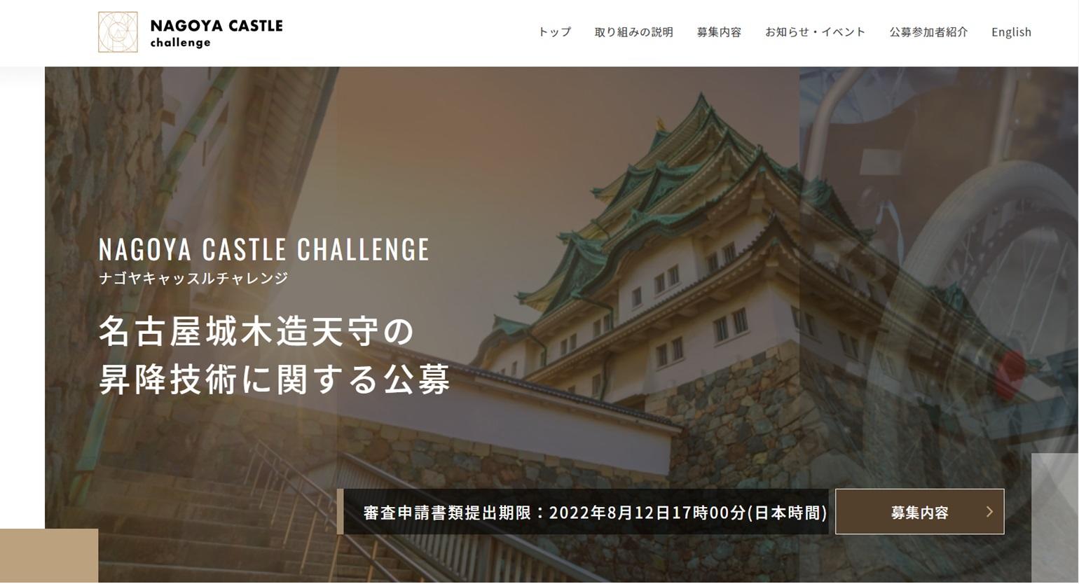 名古屋市公式ウェブサイト「名古屋城木造天守の昇降技術に関する公募」のサムネイル（クリックすると当該サイトへ移動します。）