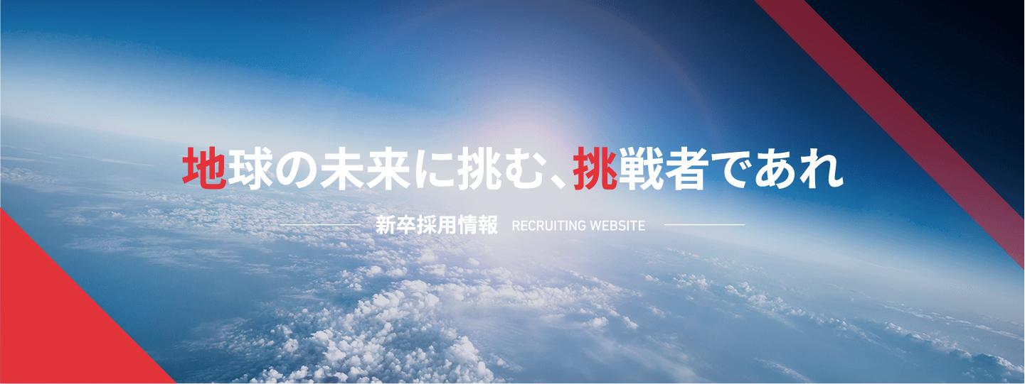 新卒採用