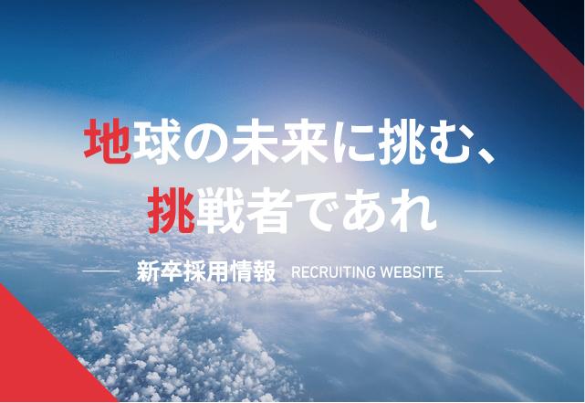 新卒採用