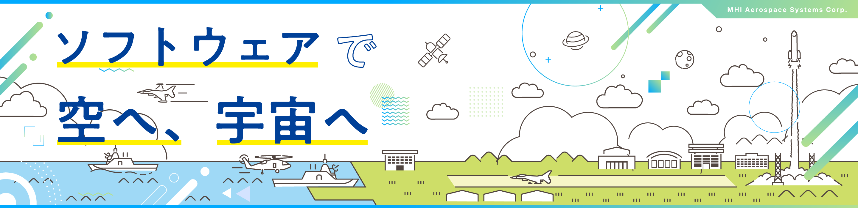 ソフトウェアで空へ、宇宙へ