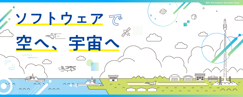 ソフトウェアで空へ、宇宙へ