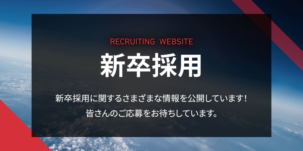 新卒採用