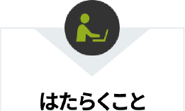 はたらくこと