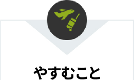 やすむこと