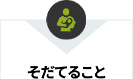 そだてること