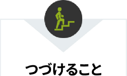 つづけること