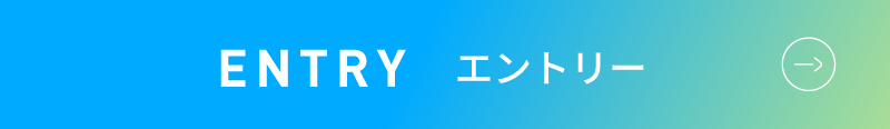 エントリー