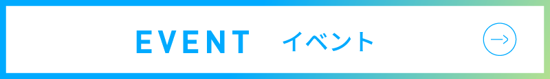 イベント